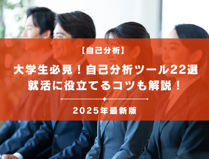【大学生必見】自己分析ツール22選！就活に役立てるポイントも解説